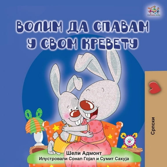 Serbian Bedtime Collection - Cyrillic I Love to Sleep in My Own Bed (Serbian edition - Cyrillic alphabet), (Paperback)