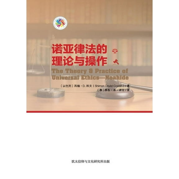 诺亚律法的理论与操作 - The Theory & Practice of Universal Ethics - Noahide (Paperback)