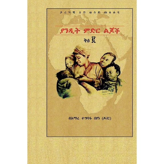 ያንዲት ምድር ልጆች , (Paperback)