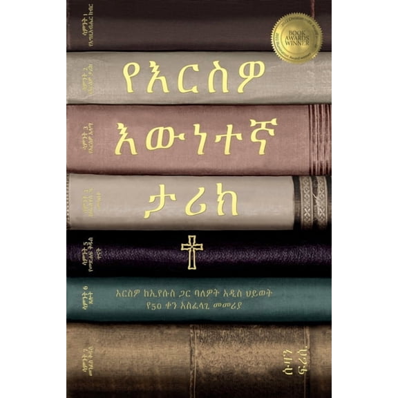 የእርስዎ እውነተኛ ታሪክ ህይወǘ, (Paperback)
