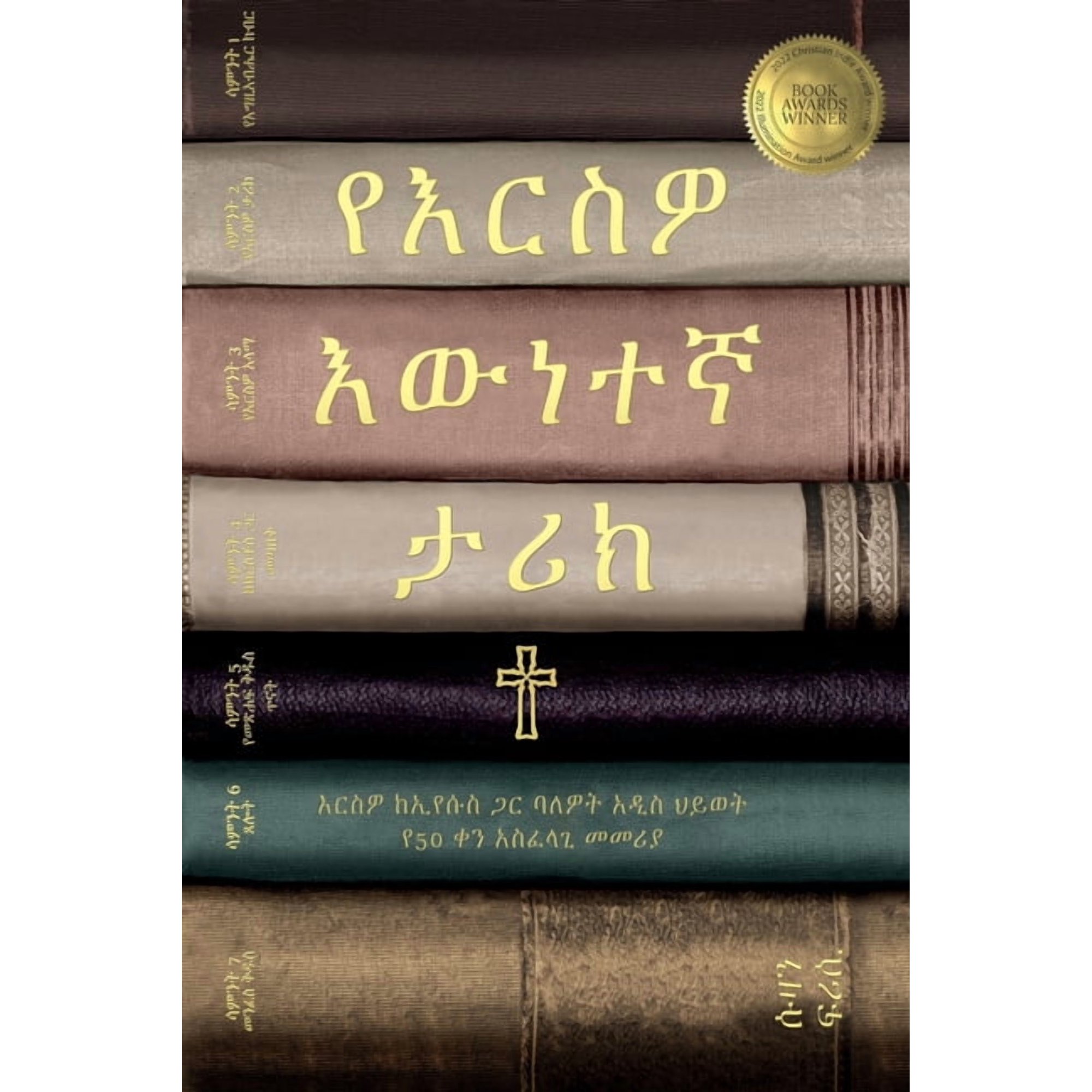 የእርስዎ እውነተኛ ታሪክ ህይወǘ, (Paperback)