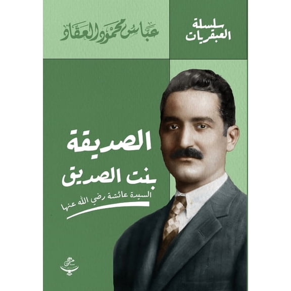 سلس الصديقة بنت , Book 1, (Paperback)