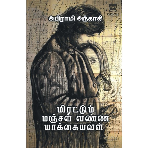 Mirattum manjal vanna yaakkaiyaval, (Paperback)