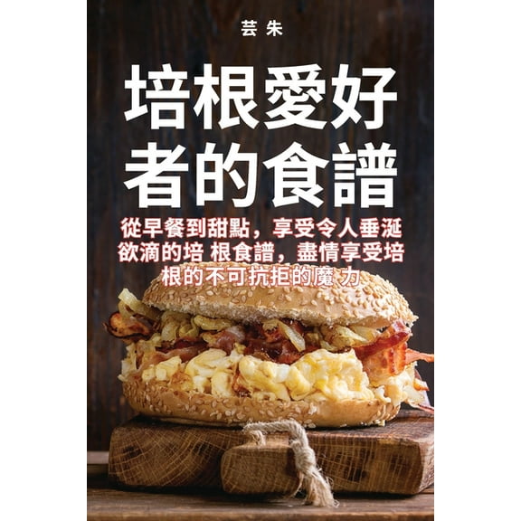 培根愛好者的食譜, (Paperback)