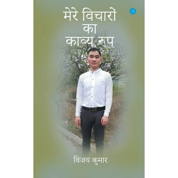 Mere vicharo ka kavya roop (Paperback)