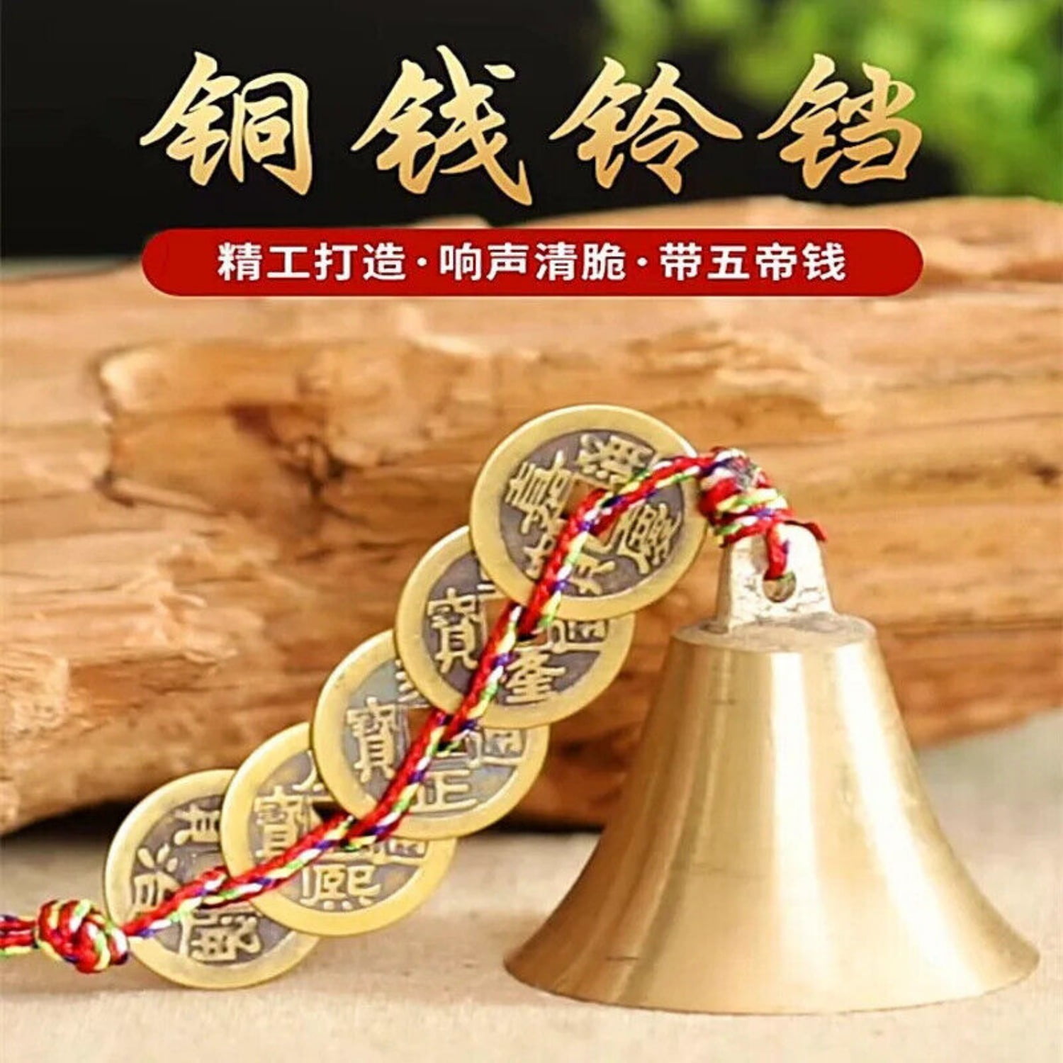 Brass bell hanging wind chimes five emperors copper coin bell five-color wire -
