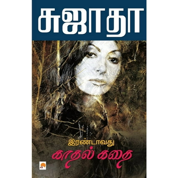 325.0: Irandavathu Kathal Kathai / இரண்டாவது காதல் கதை (Paperback)