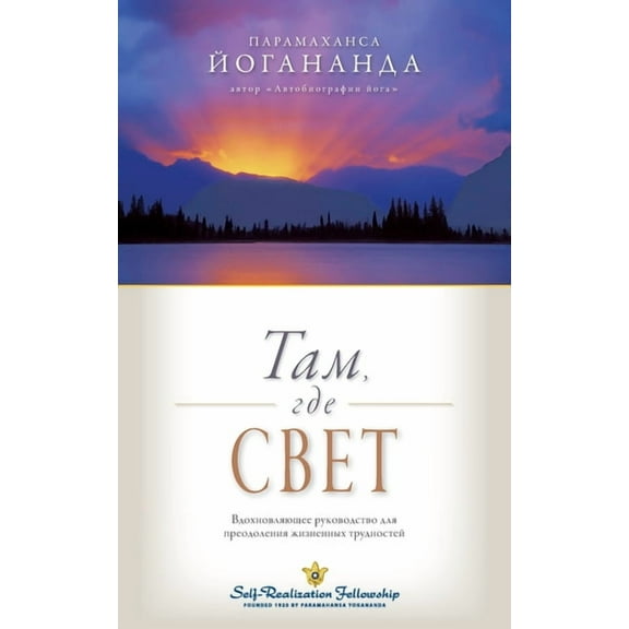 Where There Is Light - Russian, (Paperback)