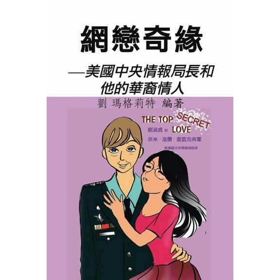 網戀奇緣: 美國中央情報局長和他的華裔情人 (Paperback)