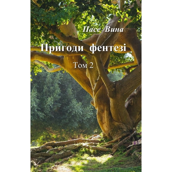 Пригоди фенm, (Paperback)