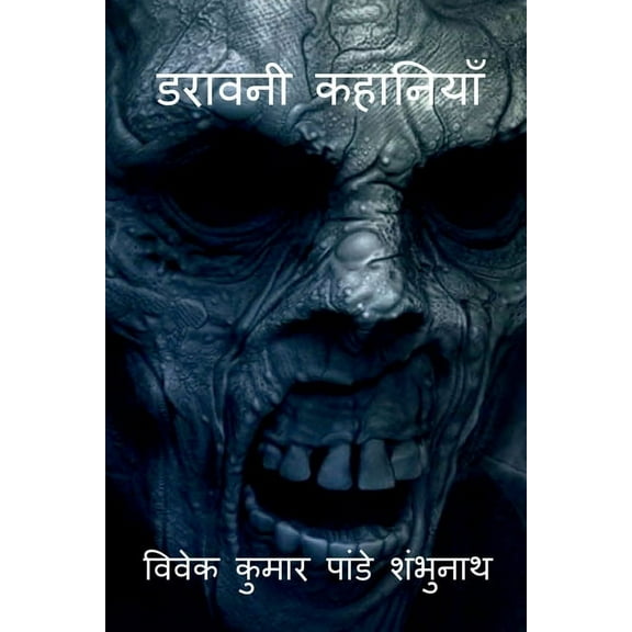 Daravani Kahaniyan / डरावनी कहानियाँ, (Paperback)
