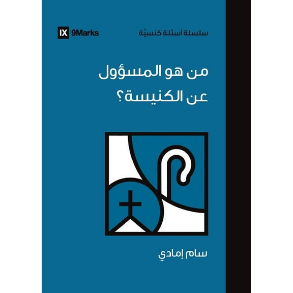 Church Questions (Arabic) Who's in Charge of the Church? (Arabic), (Paperback)
