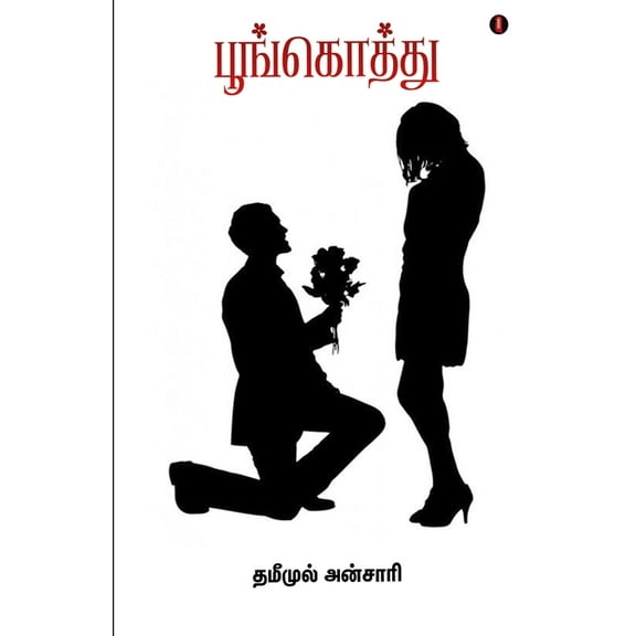 Poongothu (Paperback)