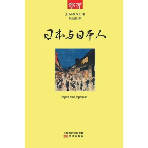日本与日本人 Japan And Japanese (Paperback)