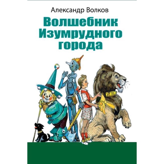 Volshebnik Izumrudnogo Goroda, (Paperback)