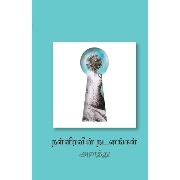 Nalliravin Nadanangal, (Paperback)