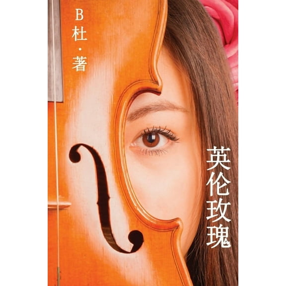 如意中& 英伦玫瑰(简体字版), Book 4, (Paperback)