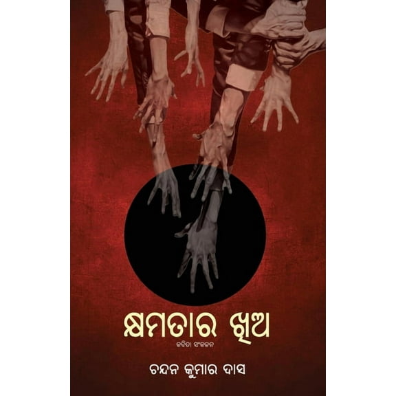 Kshyamatara Khia, (Paperback)