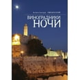 thumbnail image 1 of Vineyards night (Paperback), 1 of 1