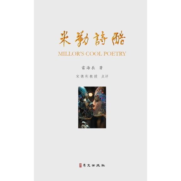 米勒诗酷, (Paperback)