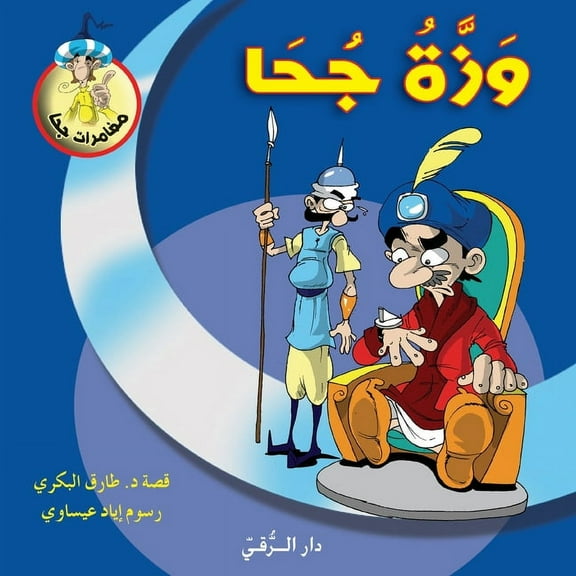 وزة جحا, (Paperback)