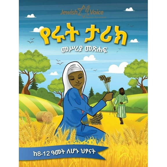 የሩት ታሪክ መሥሪያ , (Paperback)