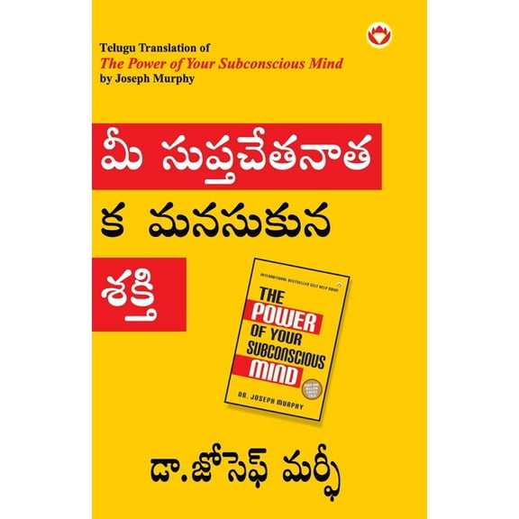 The Power of Your Subconscious Mind in Telugu (మీ సుప్తచేత&#, (Paperback)