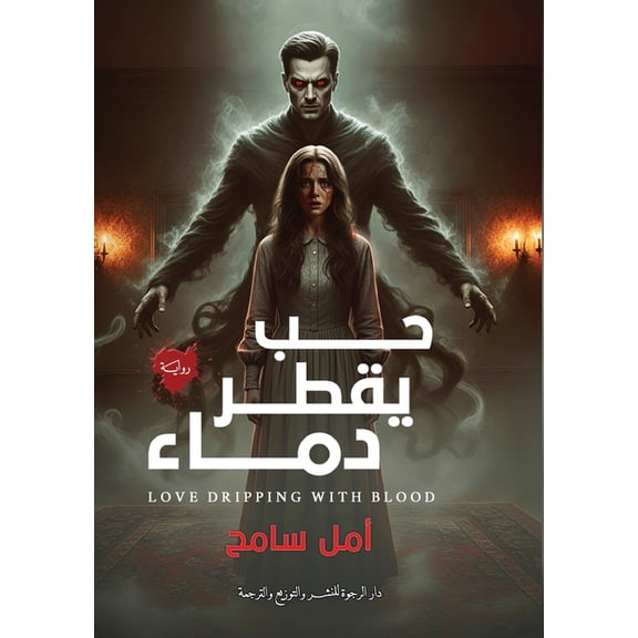 حب يقطر دماء, (Paperback)