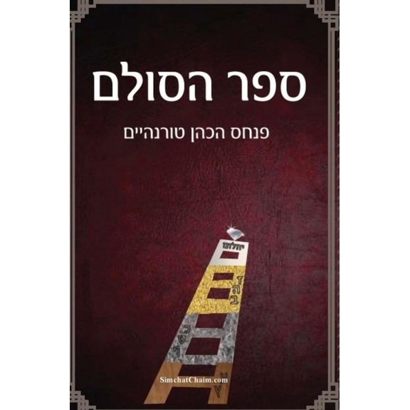 ספר הסולם - סודות הבר, (Hardcover)