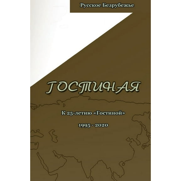 Гостиl Гостиная. Юбилейный, (Paperback)