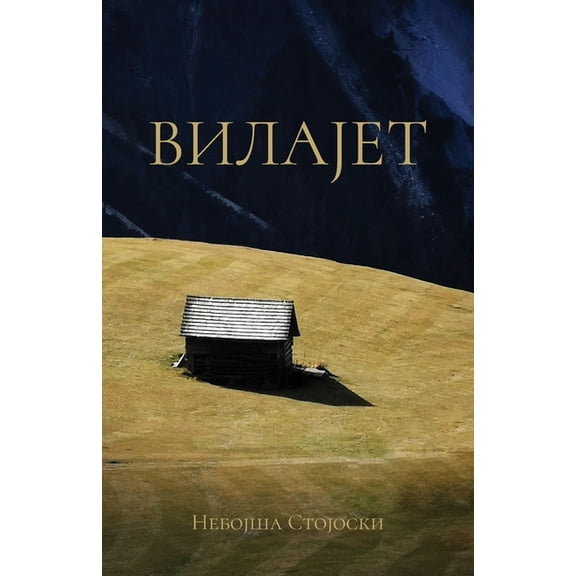 Globland - Poezija Vilajet, (Paperback)