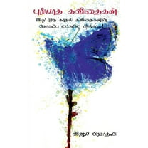 puriyaatha kavithaigal / புரியாத கவிதைகள் (Paperback)