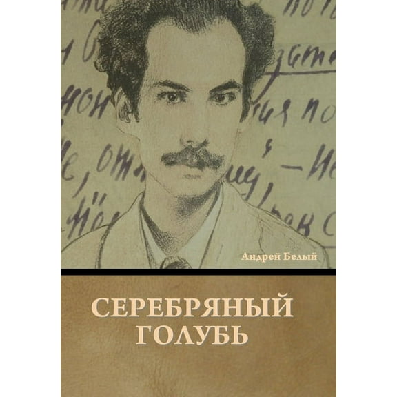 Серебряный голубь, (Hardcover)