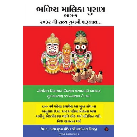 Bhavishya Malika Puran -- Pandit Kashinath Mishra Ji