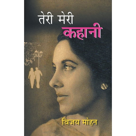 Teri Meri Kahani, (Paperback)