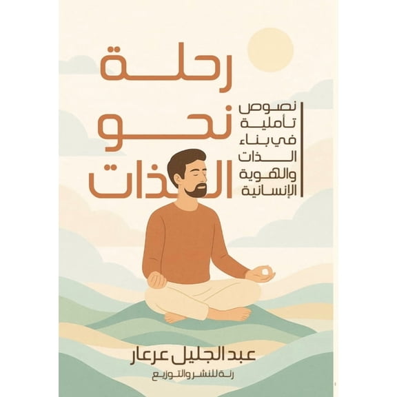 رحلة نحو الذ, (Paperback)