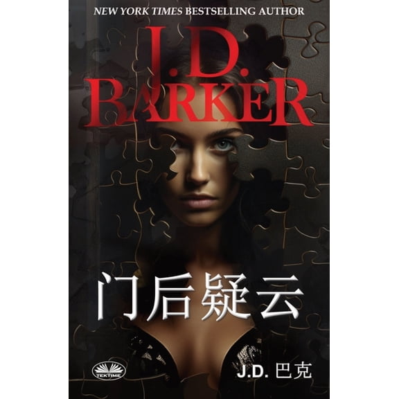 门后疑云, (Paperback)