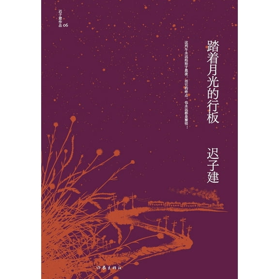 踏着月光的行板 Walking On A Board Under The Moonli, (Paperback)