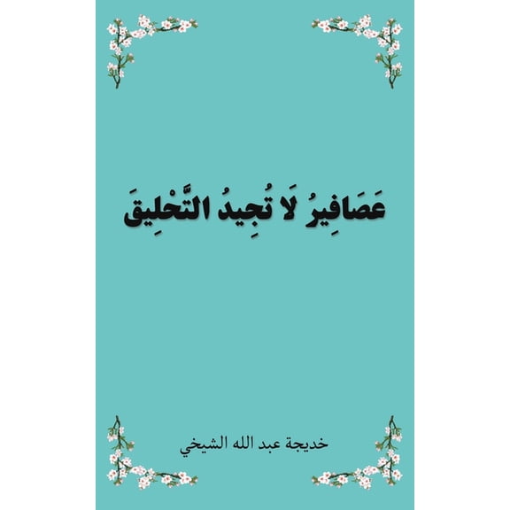 عَصَافِيرُ لَا تُجِ, (Paperback)