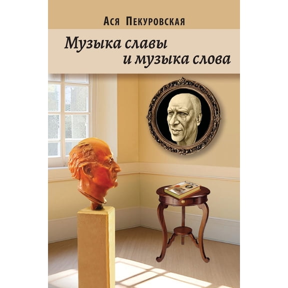 The Music of Glory and The Music of Word, (Paperback)