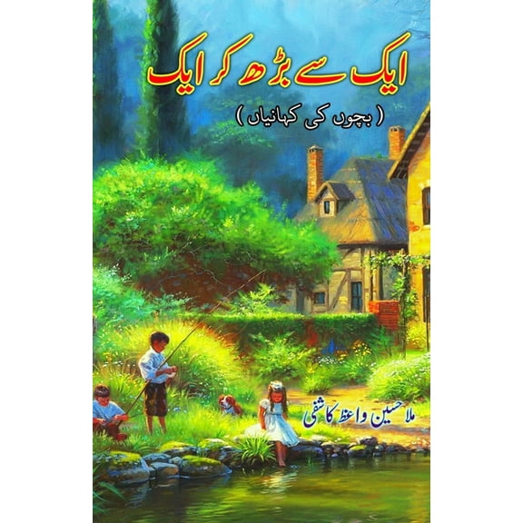 Aik se badh kar aik: (Young Adult Short Stories), (Paperback)