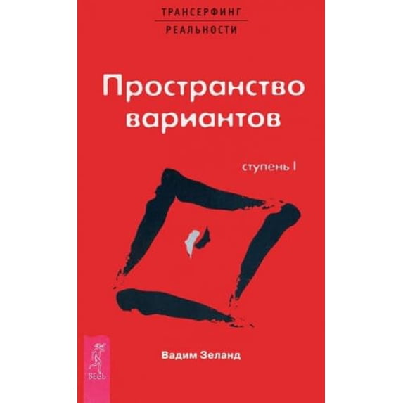 Pre-Owned Transerfing realnosti. Stupen I: Prostranstvo variantov (Paperback) 5957306452 9785957306450