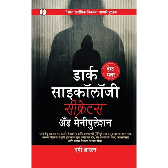 Dark Psychology Secrets & Manipulation (Marathi Edition), (Paperback)