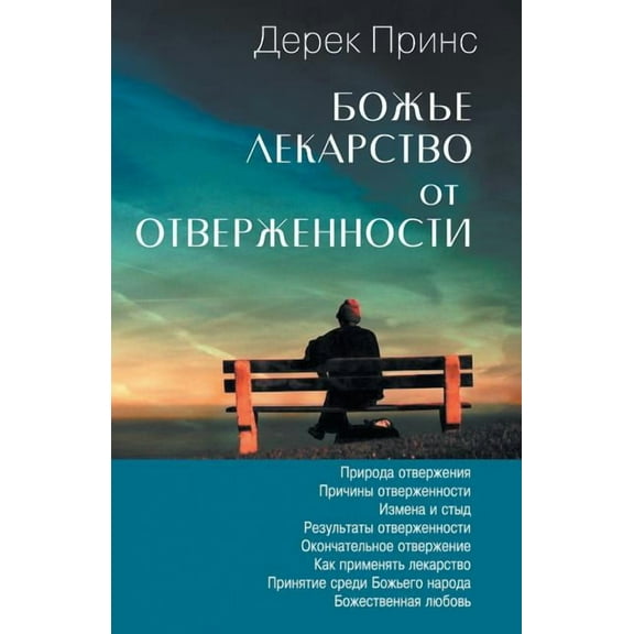God's Remedy For Rejection - RUSSIAN, (Paperback)