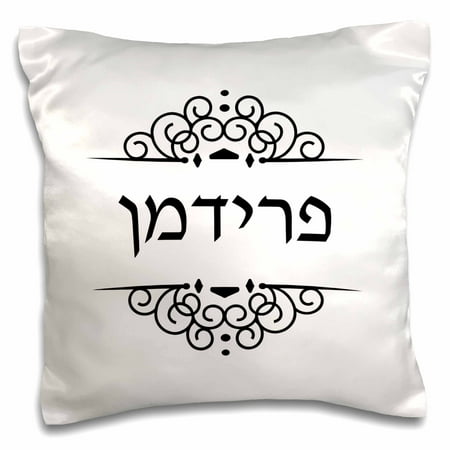 3dRose Freedman or Friedman Jewish Surname family last name in Hebrew - Black - Pillow Case, 16 by