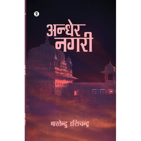 Andher Nagari, (Paperback)