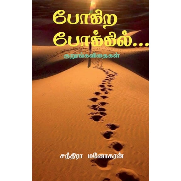 Pokira Pokkil: Kurungavidhaikal, (Paperback)