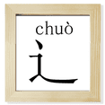 thumbnail image 1 of Caractère Chinois compnt chuo Carré Cadre Photo Mur Affichage de Table, 1 of 3