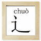 thumbnail image 1 of Marco cuadrado Unbranded Carácter chino componente Chuo 8 x 8, 1 of 4