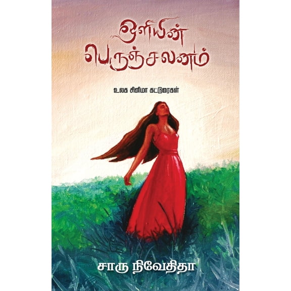 Oliyin Perunchalanam, (Paperback)